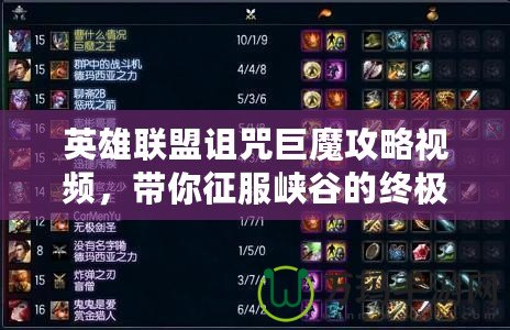 英雄聯盟詛咒巨魔攻略視頻，帶你征服峽谷的終極武器！