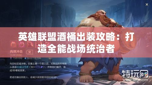 英雄聯盟酒桶出裝攻略：打造全能戰場統治者