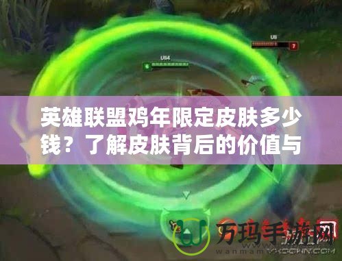 英雄聯盟雞年限定皮膚多少錢？了解皮膚背后的價值與魅力