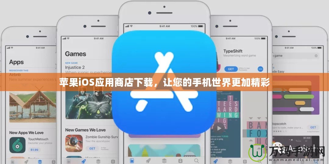 蘋果iOS應(yīng)用商店下載，讓您的手機(jī)世界更加精彩