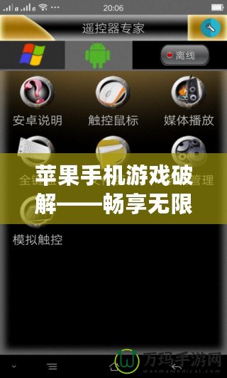 蘋果手機游戲破解——暢享無限游戲樂趣，告別內購煩惱