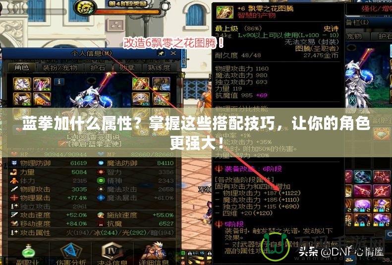 藍拳加什么屬性？掌握這些搭配技巧，讓你的角色更強大！