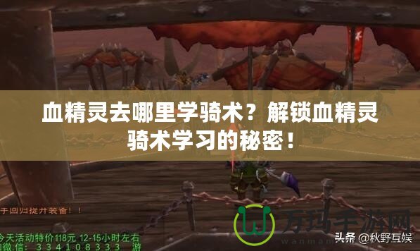血精靈去哪里學騎術？解鎖血精靈騎術學習的秘密！