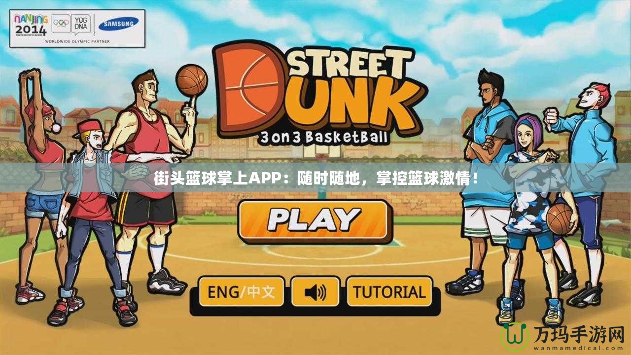 街頭籃球掌上APP：隨時隨地，掌控籃球激情！