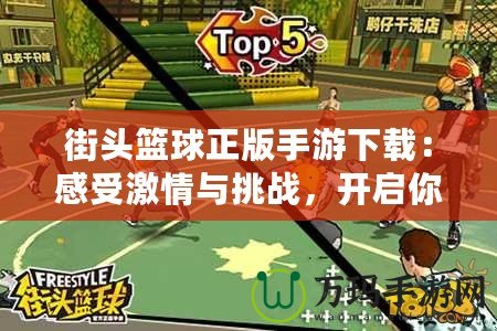 街頭籃球正版手游下載：感受激情與挑戰，開啟你的籃球之路！