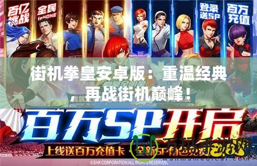 街機拳皇安卓版：重溫經典，再戰街機巔峰！