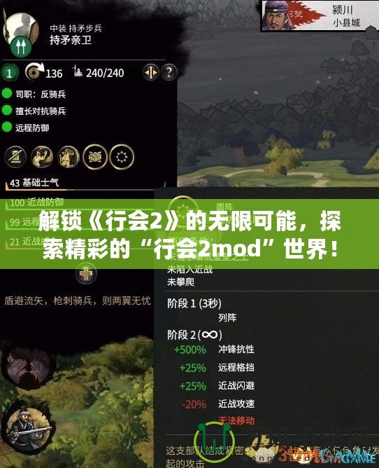 解鎖《行會(huì)2》的無(wú)限可能，探索精彩的“行會(huì)2mod”世界！