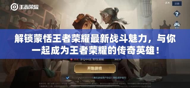 解鎖蒙恬王者榮耀最新戰(zhàn)斗魅力，與你一起成為王者榮耀的傳奇英雄！