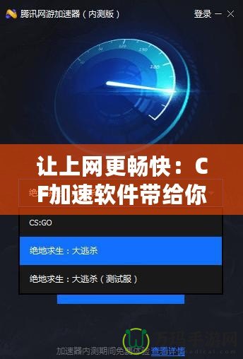 讓上網更暢快：CF加速軟件帶給你極速體驗