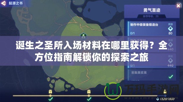 誕生之圣所入場材料在哪里獲得？全方位指南解鎖你的探索之旅