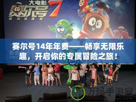 賽爾號14年年費——暢享無限樂趣，開啟你的專屬冒險之旅！