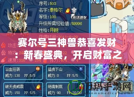 賽爾號三神獸恭喜發財：新春盛典，開啟財富之門