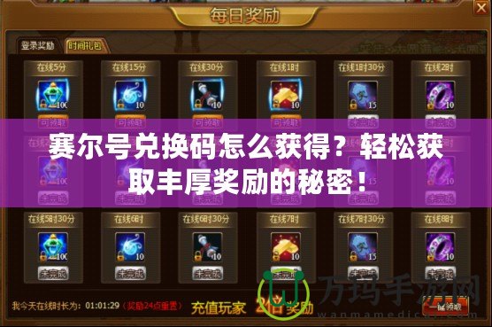 賽爾號兌換碼怎么獲得？輕松獲取豐厚獎勵的秘密！