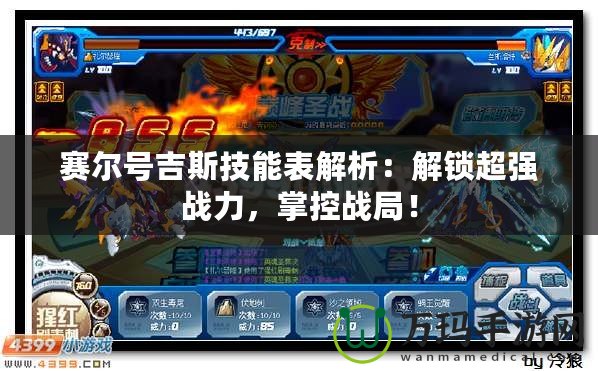 賽爾號吉斯技能表解析：解鎖超強戰力，掌控戰局！