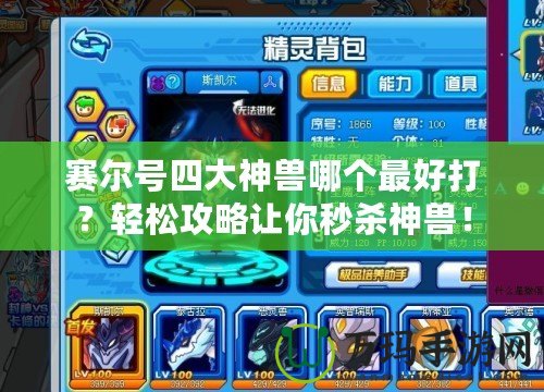 賽爾號四大神獸哪個最好打？輕松攻略讓你秒殺神獸！
