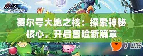 賽爾號大地之核：探索神秘核心，開啟冒險新篇章
