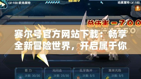 賽爾號官方網站下載：暢享全新冒險世界，開啟屬于你的星際征程