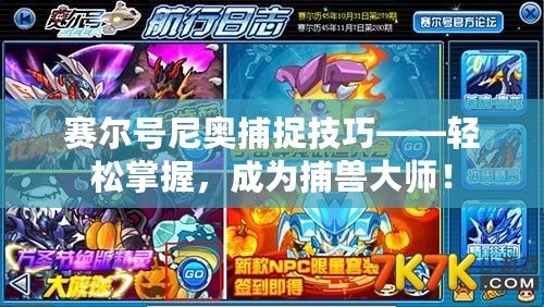 賽爾號尼奧捕捉技巧——輕松掌握，成為捕獸大師！