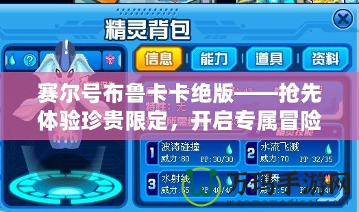 賽爾號布魯卡卡絕版——搶先體驗(yàn)珍貴限定，開啟專屬冒險