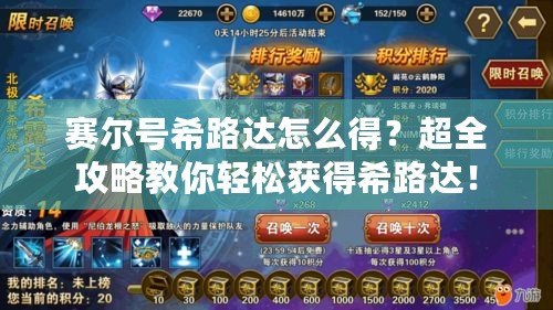 賽爾號(hào)希路達(dá)怎么得？超全攻略教你輕松獲得希路達(dá)！