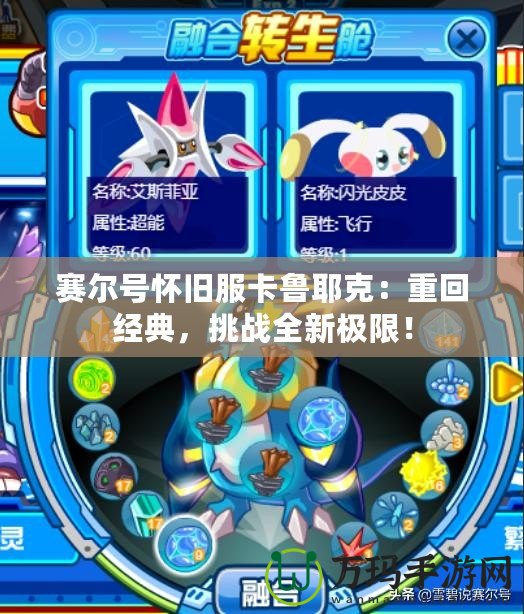 賽爾號懷舊服卡魯耶克：重回經典，挑戰全新極限！