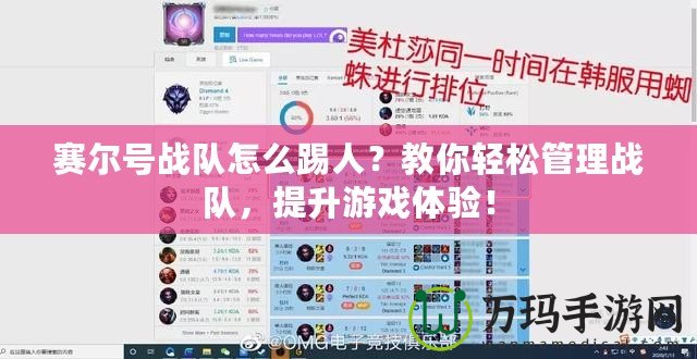 賽爾號戰(zhàn)隊怎么踢人？教你輕松管理戰(zhàn)隊，提升游戲體驗！