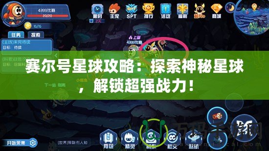 賽爾號星球攻略：探索神秘星球，解鎖超強戰力！