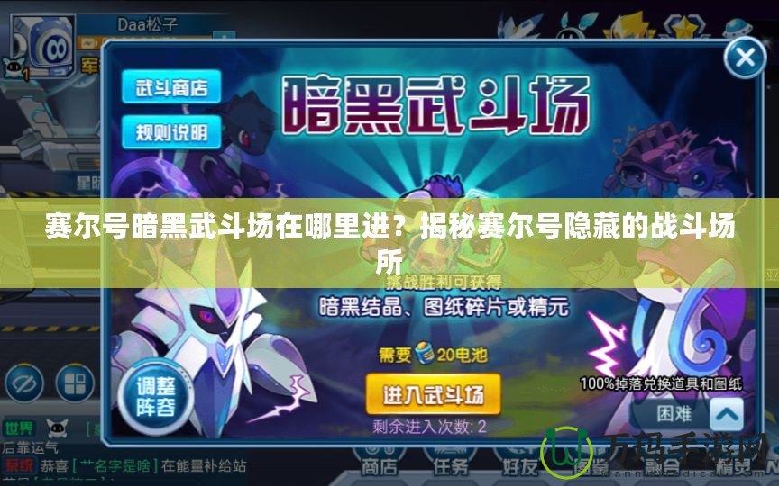 賽爾號暗黑武斗場在哪里進？揭秘賽爾號隱藏的戰斗場所