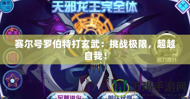 賽爾號羅伯特打玄武：挑戰極限，超越自我！