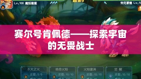 賽爾號肯佩德——探索宇宙的無畏戰士
