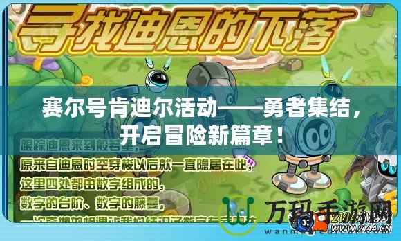 賽爾號(hào)肯迪爾活動(dòng)——勇者集結(jié)，開啟冒險(xiǎn)新篇章！
