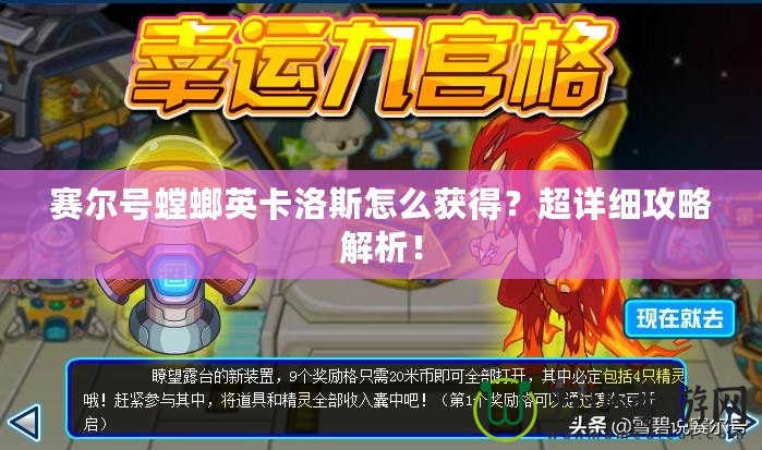 賽爾號螳螂英卡洛斯怎么獲得？超詳細攻略解析！