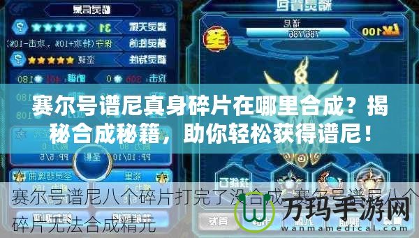 賽爾號譜尼真身碎片在哪里合成？揭秘合成秘籍，助你輕松獲得譜尼！