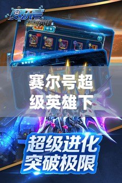 賽爾號超級英雄下載安裝：開啟你的星際冒險之旅！