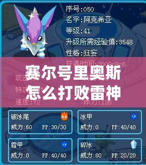 賽爾號(hào)里奧斯怎么打敗雷神？揭開(kāi)策略背后的秘密
