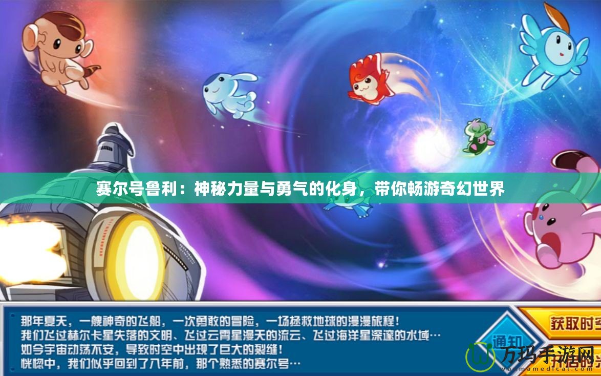 賽爾號魯利：神秘力量與勇氣的化身，帶你暢游奇幻世界