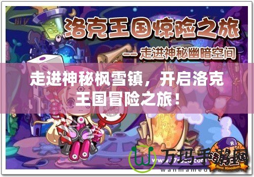走進(jìn)神秘楓雪鎮(zhèn)，開啟洛克王國冒險之旅！