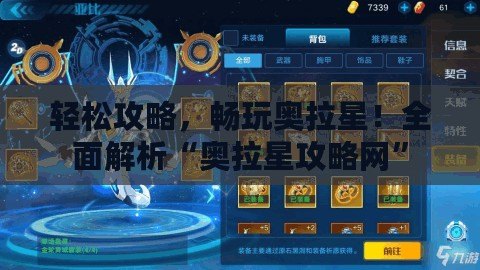 輕松攻略，暢玩奧拉星！全面解析“奧拉星攻略網(wǎng)”
