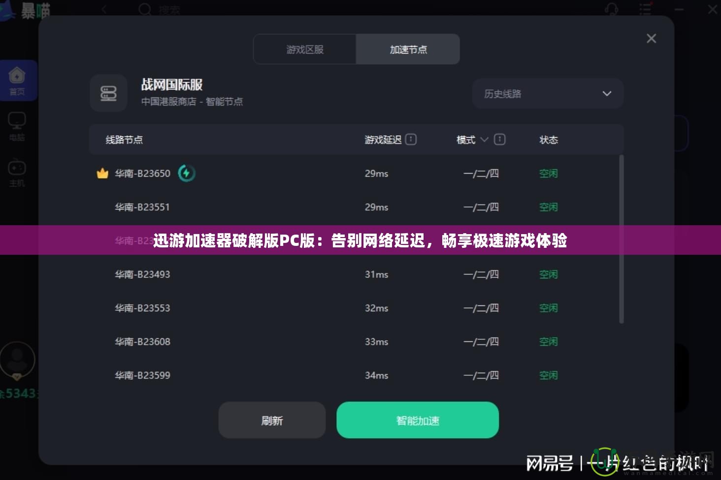 迅游加速器破解版PC版：告別網(wǎng)絡(luò)延遲，暢享極速游戲體驗(yàn)