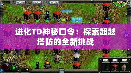 進化TD神秘口令：探索超越塔防的全新挑戰