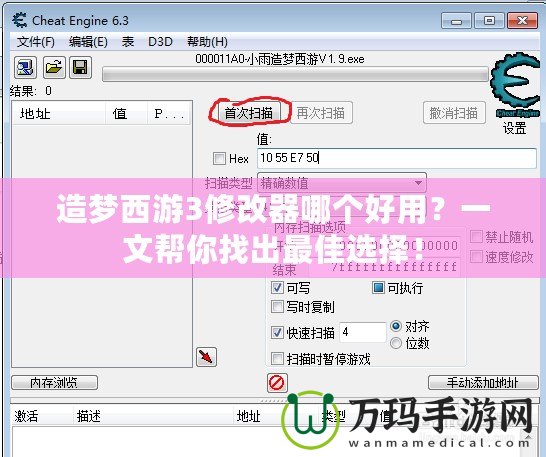 造夢西游3修改器哪個好用？一文幫你找出最佳選擇！