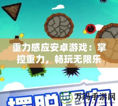重力感應安卓游戲：掌控重力，暢玩無限樂趣！