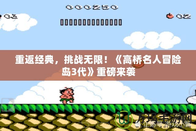 重返經(jīng)典，挑戰(zhàn)無限！《高橋名人冒險(xiǎn)島3代》重磅來襲