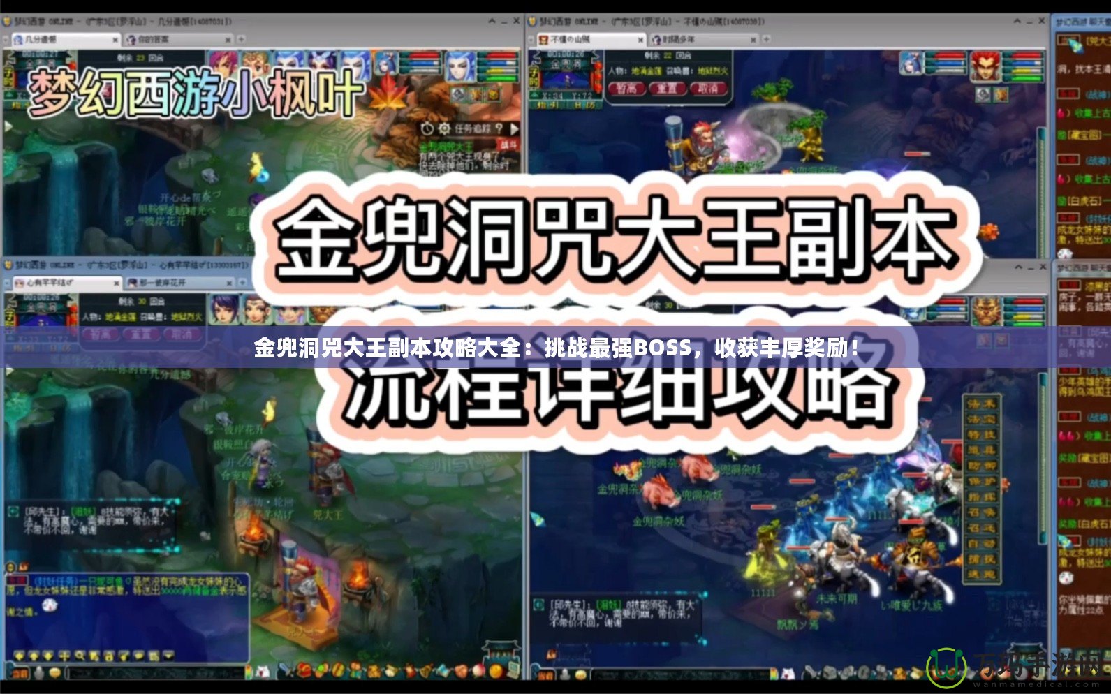 金兜洞兕大王副本攻略大全：挑戰最強BOSS，收獲豐厚獎勵！