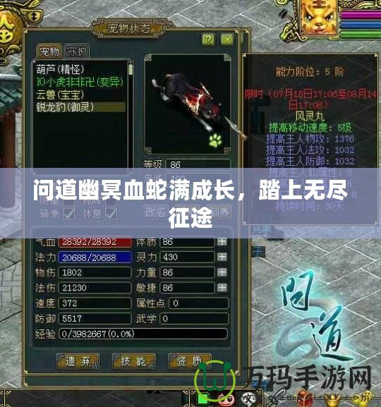 問道幽冥血蛇滿成長，踏上無盡征途