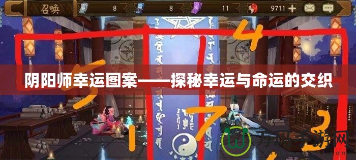陰陽師幸運(yùn)圖案——探秘幸運(yùn)與命運(yùn)的交織