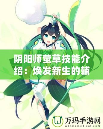 陰陽師螢草技能介紹：煥發新生的輔助妖怪