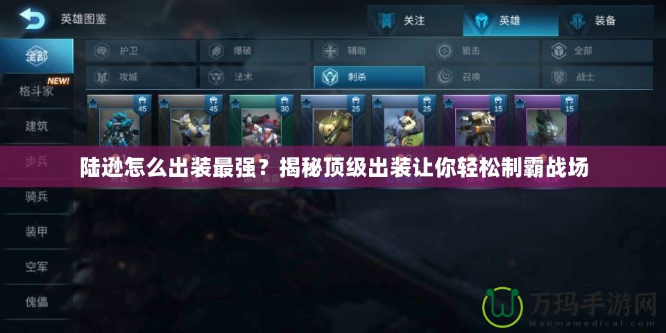 陸遜怎么出裝最強(qiáng)？揭秘頂級(jí)出裝讓你輕松制霸戰(zhàn)場(chǎng)