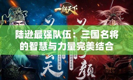 陸遜最強隊伍：三國名將的智慧與力量完美結合