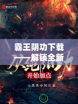 霸王陰功下載——解鎖全新修煉之路，掌控超凡力量！